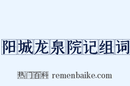阳城龙泉院记组词是什么意思的图片